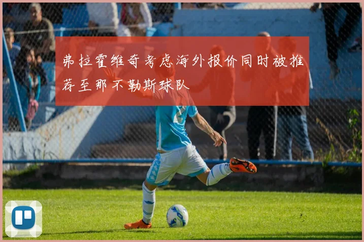 弗拉霍维奇考虑海外报价同时被推荐至那不勒斯球队